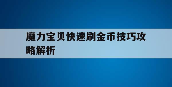 魔力宝贝快速刷金币技巧攻略解析