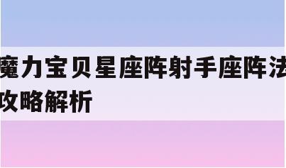 魔力宝贝星座阵射手座阵法攻略解析