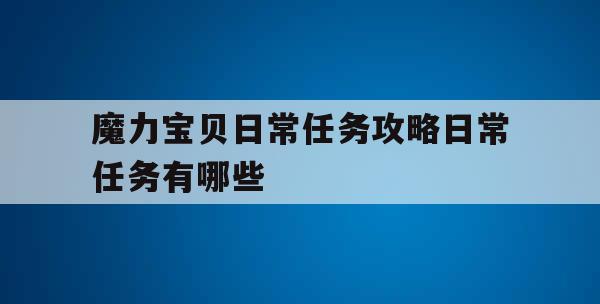 魔力宝贝日常任务攻略日常任务有哪些