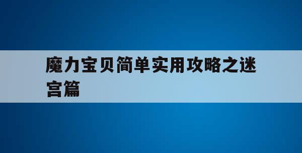 魔力宝贝简单实用攻略之迷宫篇