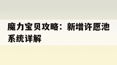 魔力宝贝攻略：新增许愿池系统详解