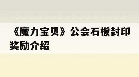 《魔力宝贝》公会石板封印奖励介绍