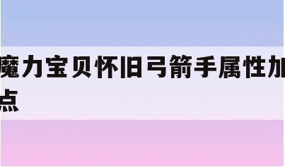 魔力宝贝怀旧弓箭手属性加点