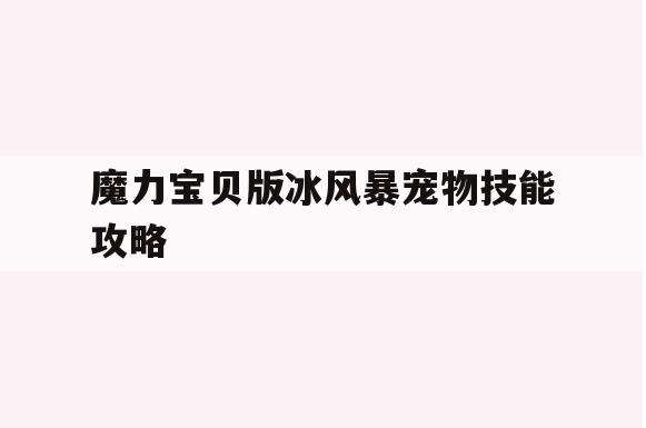 魔力宝贝版冰风暴宠物技能攻略