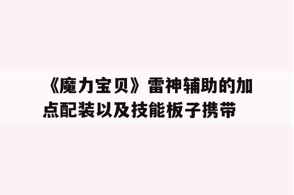 《魔力宝贝》雷神辅助的加点配装以及技能板子携带