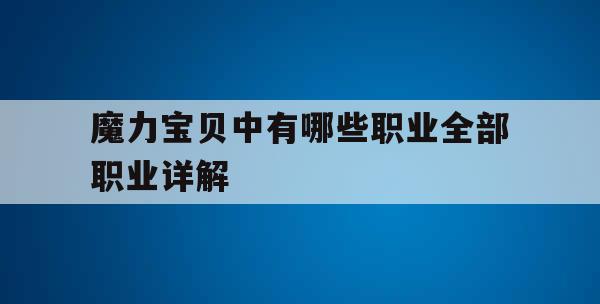 魔力宝贝中有哪些职业全部职业详解