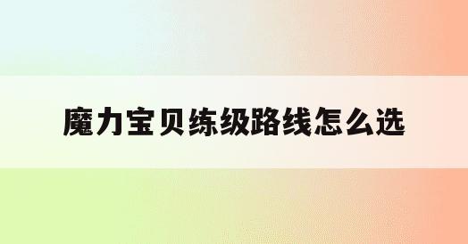 魔力宝贝练级路线怎么选