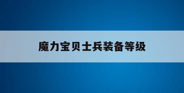 魔力宝贝士兵装备等级