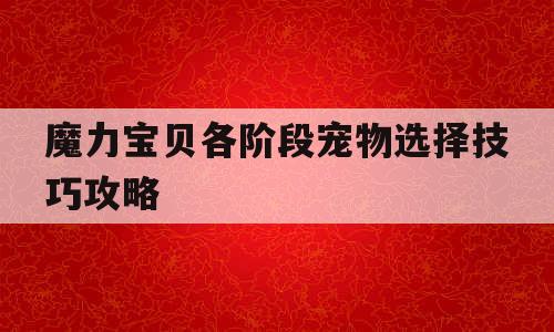 魔力宝贝各阶段宠物选择技巧攻略