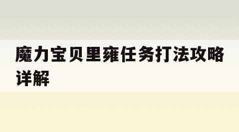 魔力宝贝里雍任务打法攻略详解