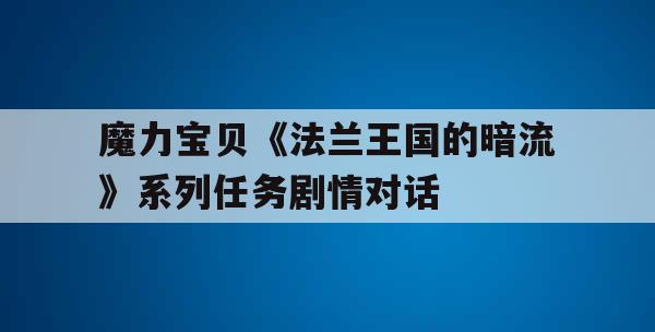 魔力宝贝《法兰王国的暗流》系列任务剧情对话