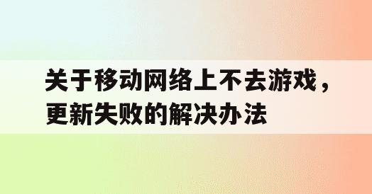 关于移动网络上不去游戏，更新失败的解决办法