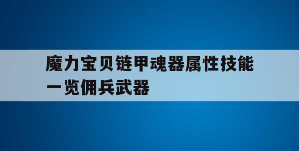 魔力宝贝链甲魂器属性技能一览佣兵武器