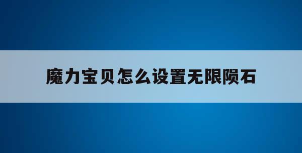 魔力宝贝怎么设置无限陨石