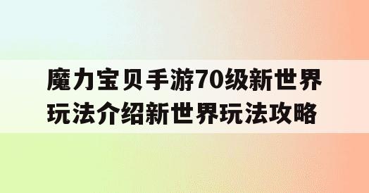 魔力宝贝手游70级新世界玩法介绍新世界玩法攻略