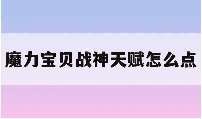 魔力宝贝战神天赋怎么点