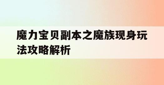 魔力宝贝副本之魔族现身玩法攻略解析