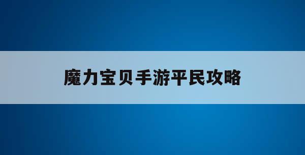 魔力宝贝手游平民攻略