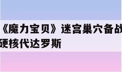 《魔力宝贝》迷宫巢穴备战硬核代达罗斯