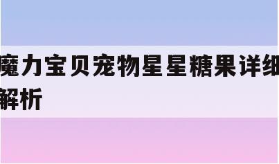 魔力宝贝宠物星星糖果详细解析