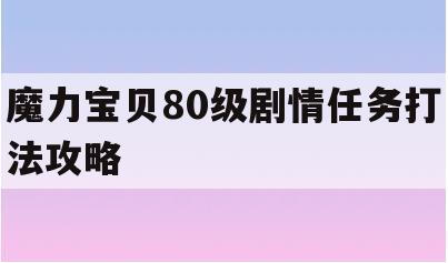 魔力宝贝80级剧情任务打法攻略