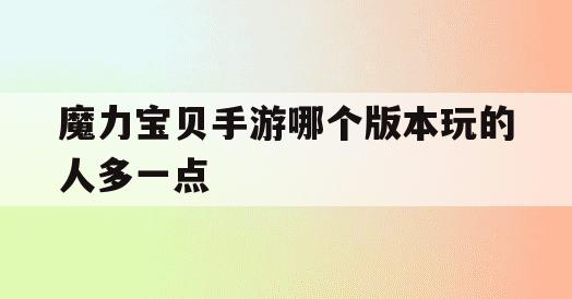 魔力宝贝手游哪个版本玩的人多一点