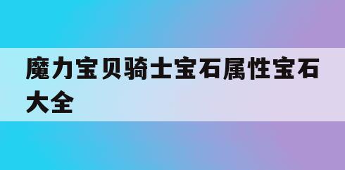 魔力宝贝骑士宝石属性宝石大全