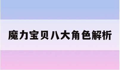 魔力宝贝八大角色解析