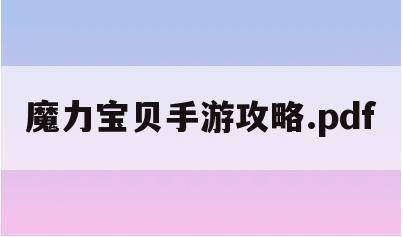 魔力宝贝手游攻略.pdf