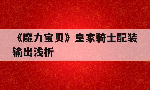 《魔力宝贝》皇家骑士配装输出浅析