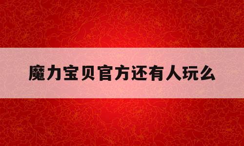 魔力宝贝官方还有人玩么