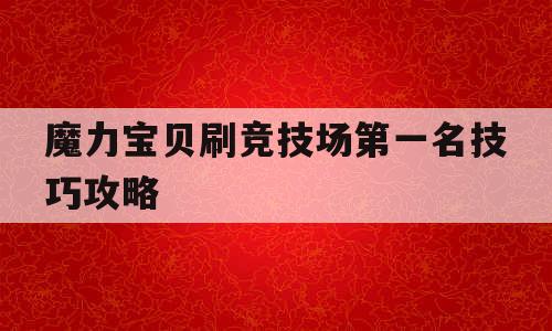 魔力宝贝刷竞技场第一名技巧攻略