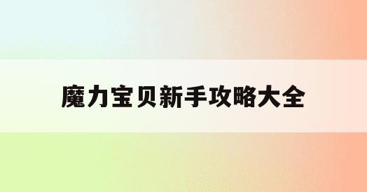 魔力宝贝新手攻略大全