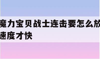 魔力宝贝战士连击要怎么放速度才快