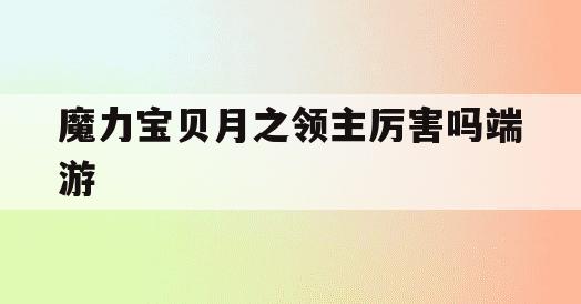 魔力宝贝月之领主厉害吗端游