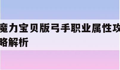 魔力宝贝版弓手职业属性攻略解析