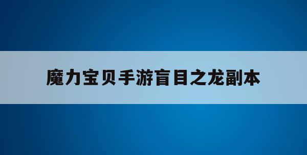 魔力宝贝手游盲目之龙副本