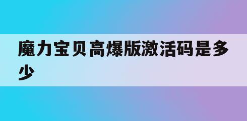 魔力宝贝高爆版激活码是多少