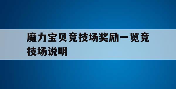 魔力宝贝竞技场奖励一览竞技场说明