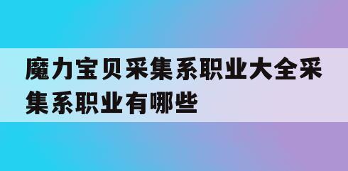 魔力宝贝采集系职业大全采集系职业有哪些