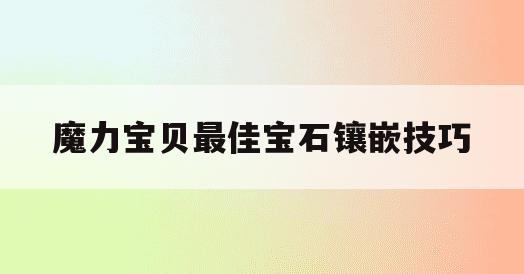 魔力宝贝最佳宝石镶嵌技巧