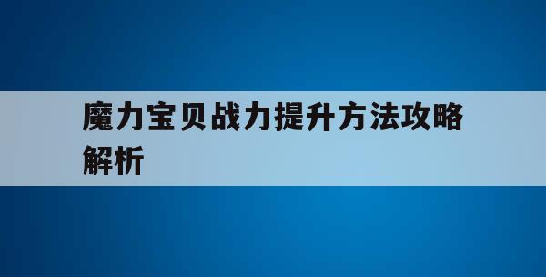 魔力宝贝战力提升方法攻略解析