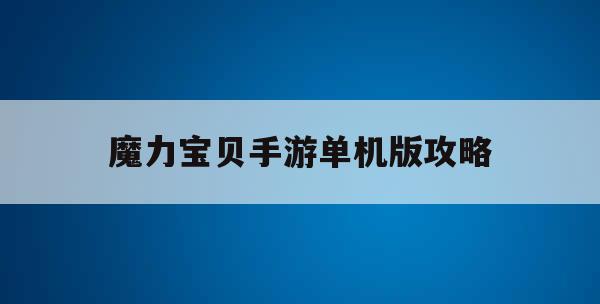 魔力宝贝手游单机版攻略