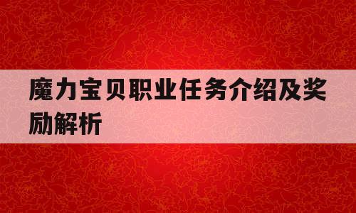 魔力宝贝职业任务介绍及奖励解析