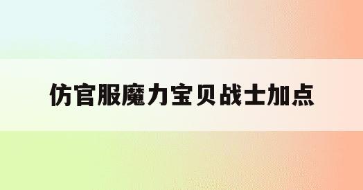 仿官服魔力宝贝战士加点