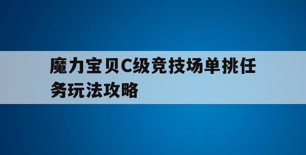 魔力宝贝C级竞技场单挑任务玩法攻略