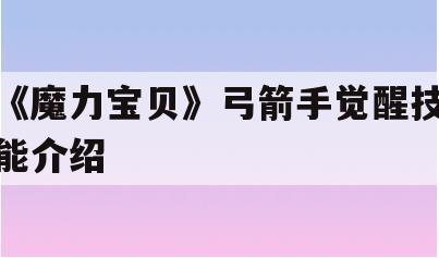 《魔力宝贝》弓箭手觉醒技能介绍