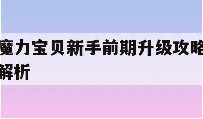 魔力宝贝新手前期升级攻略解析