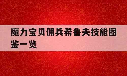 魔力宝贝佣兵希鲁夫技能图鉴一览