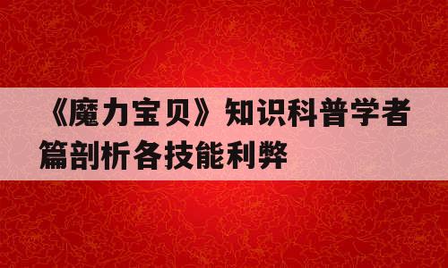 《魔力宝贝》知识科普学者篇剖析各技能利弊